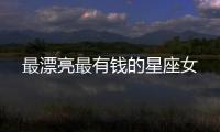 最漂亮最有錢的星座女