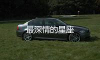 最深情的星座