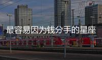 最容易因為錢分手的星座們，來看看