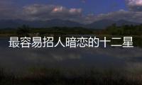 最容易招人暗戀的十二星座女