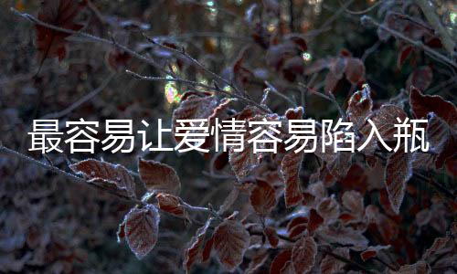 最容易讓愛情容易陷入瓶頸期的4大星座