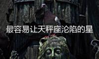 最容易讓天秤座淪陷的星座