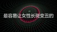 最容易讓女性長斑變丑的5大元兇