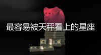 最容易被天秤看上的星座