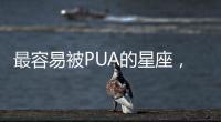 最容易被PUA的星座，跪著的愛不配叫愛情！