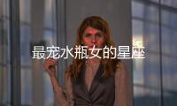 最寵水瓶女的星座