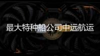 最大特種船公司中遠航運更名為中遠海運特運