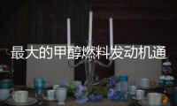 最大的甲醇燃料發動機通過批準測試