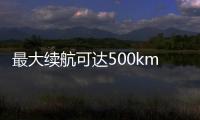 最大續航可達500km 別克微藍7官圖正式發布