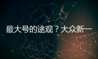 最大號的途觀？大眾新一代途銳諜照曝光
