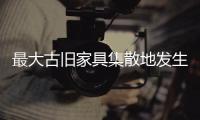 最大古舊家具集散地發(fā)生火災(zāi) 燒毀上萬(wàn)件古家具