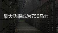 最大功率或為750馬力 AMG GT 73e諜照曝光