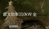 最大功率310kW 全新奔馳AMG A45動力確認