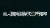 最大圓筒型浮式生產儲卸油裝置運抵歐洲