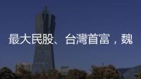 最大民股、臺灣首富，魏應交為何「屈就」副董？｜天下雜誌