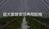 最大家居賣場亮相膠南 展現拼購營銷理念-