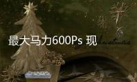 最大馬力600Ps 現代Ioniq 5 N動力參數曝光