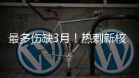 最多傷缺3月！熱刺新核受傷將高掛免戰(zhàn)牌 新賽季12場造8球