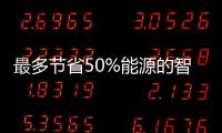 最多節(jié)省50%能源的智能恒溫器