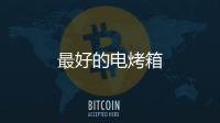 最好的電烤箱