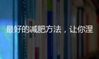 最好的減肥方法，讓你涅槃重生！！