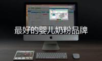 最好的嬰兒奶粉品牌