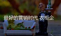 最好的營銷時代 衣柜企業緊隨電商浪潮