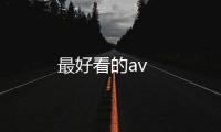 最好看的av