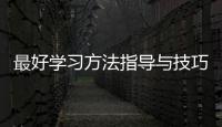 最好學(xué)習(xí)方法指導(dǎo)與技巧總結(jié)（最有效的學(xué)習(xí)方法與技巧）