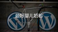 最好嬰兒奶粉