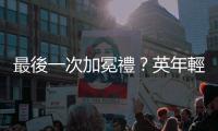 最後一次加冕禮？英年輕世代醞釀廢除君主制力量