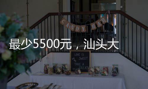 最少5500元，汕頭大學(xué)給本科生發(fā)錢？校方回應(yīng)
