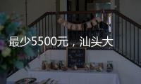 最少5500元，汕頭大學給本科生發錢？校方回應