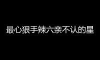 最心狠手辣六親不認(rèn)的星座，別招惹!