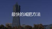 最快的減肥方法