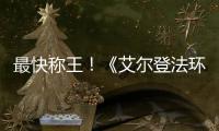 最快稱(chēng)王！《艾爾登法環(huán)》1分23秒無(wú)限制速通