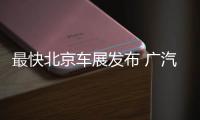 最快北京車展發(fā)布 廣汽傳祺GM8諜照曝光
