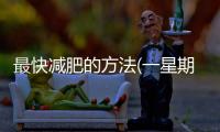 最快減肥的方法(一星期減肥10斤暴瘦法)