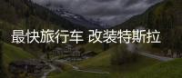 最快旅行車 改裝特斯拉Model S獵裝版公布