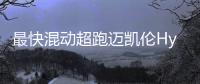 最快混動超跑邁凱倫Hyper GT將于明年上市