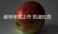 最快年底上市 凱迪拉克凱雷德V路試諜照曝光