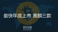 最快年底上市 賽麟三款新車正式發(fā)布