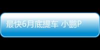 最快6月底提車 小鵬P7交付工作多地逐步啟動
