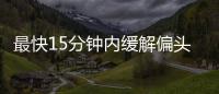 最快15分鐘內(nèi)緩解偏頭痛 FDA批準(zhǔn)鼻噴霧新療法