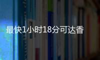 最快1小時(shí)18分可達(dá)香格里拉！ 麗香鐵路今日開(kāi)通｜快訊