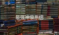 最強(qiáng)神級(jí)系統(tǒng)