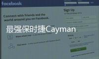 最強保時捷Cayman來襲 下月亮相