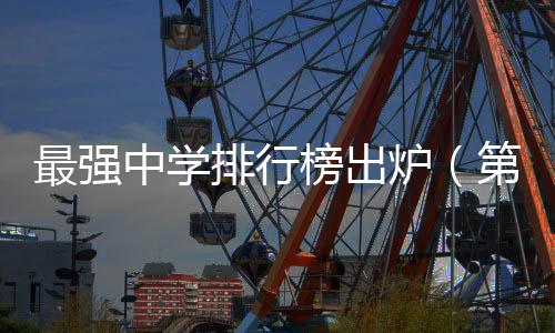 最強中學排行榜出爐（第一名就是它）