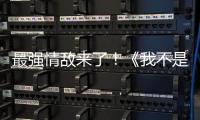 最強(qiáng)情敵來了！《我不是購物狂》收視七連冠