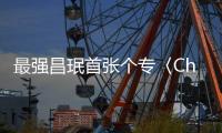 最強(qiáng)昌珉首張個專〈Chocolate〉獲好評 蟬聯(lián) Oricon 雙周冠軍！